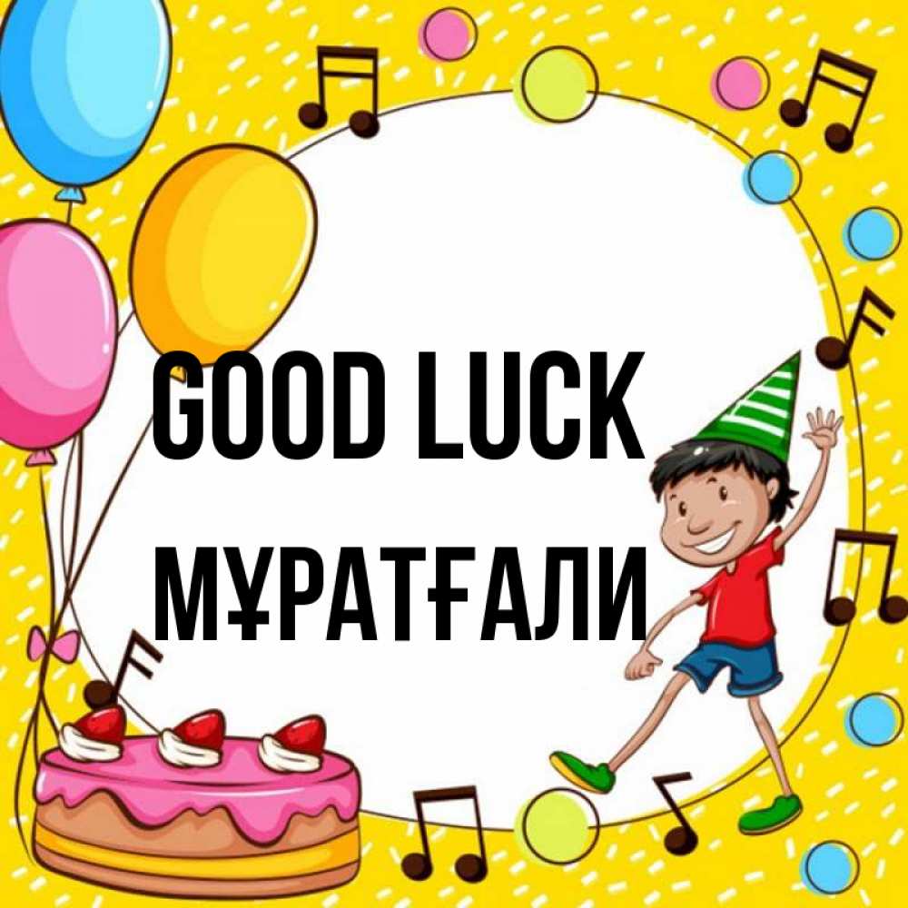 Greetings card с именем, Мұратғали Good luck открытка 1 Greetings with text for free download 