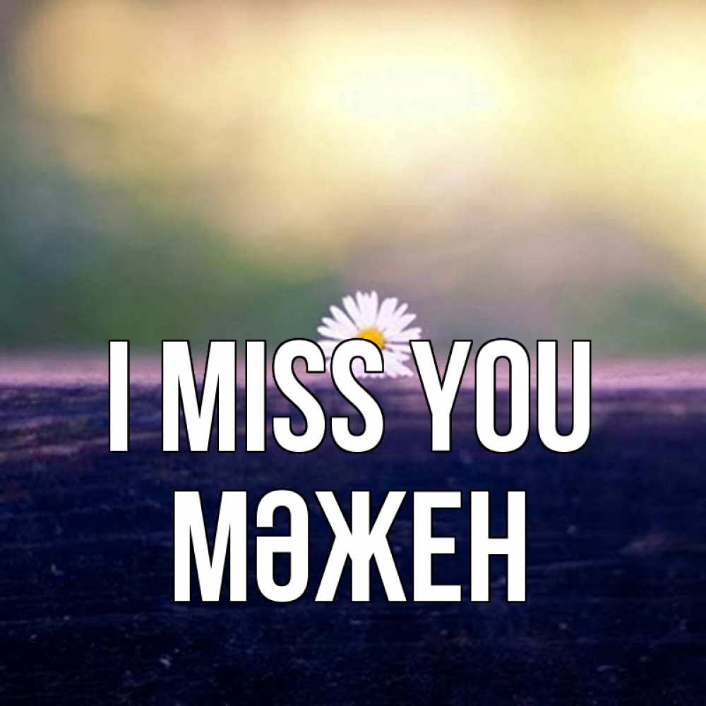 Greetings card с именем, МӘЖЕН I miss you приходи в гости Greetings with text for free download 