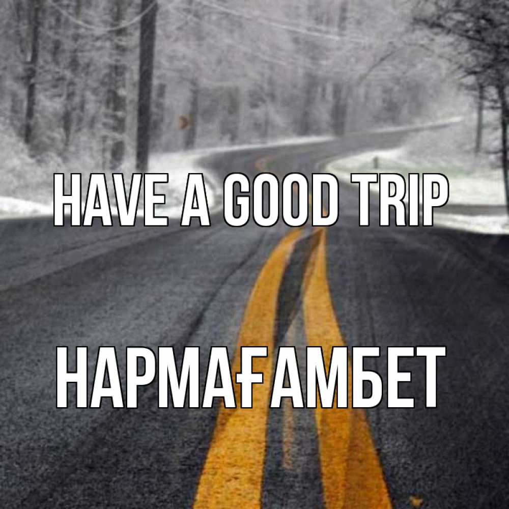 Greetings card с именем, НАРМАҒАМБЕТ Have a good trip хорошего вам путешествия Greetings with text for free download 