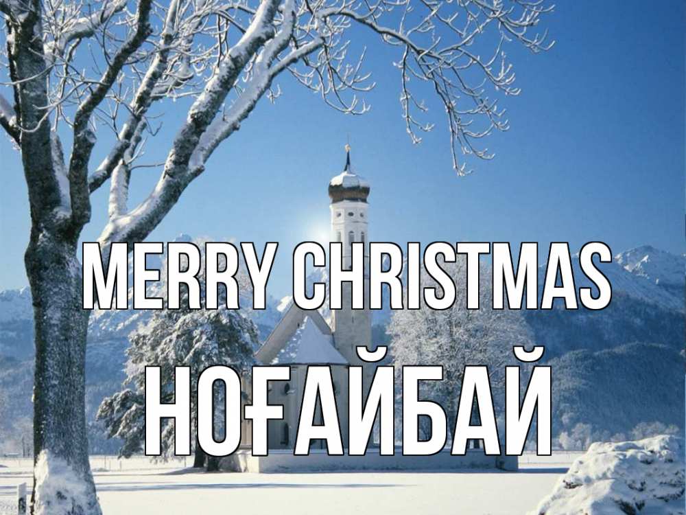 Greetings card с именем, НОҒАЙБАЙ Merry Christmas зима, храм, костел Greetings with text for free download 