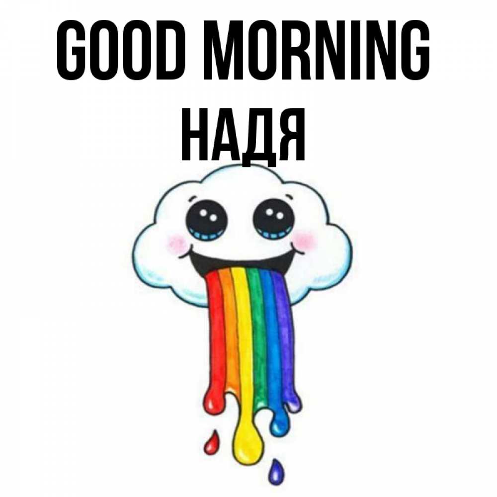 Greetings card с именем, Надя Good morning утречко Greetings with text for free download 