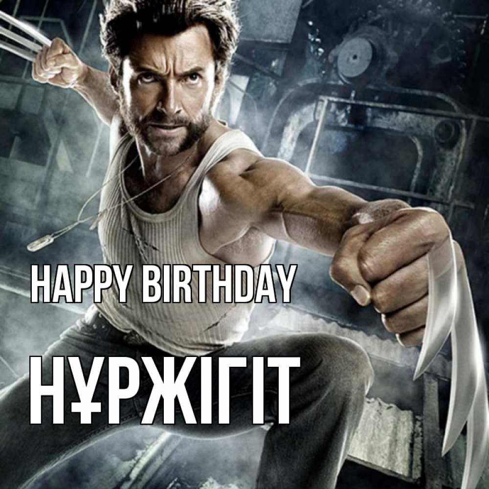 Greetings card с именем, НҰРЖІГІТ Happy Birthday супергерой в ярости Greetings with text for free download 