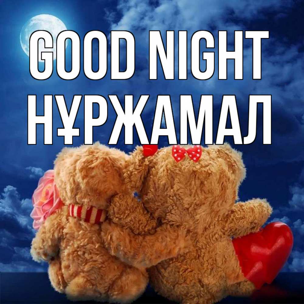 Greetings card с именем, НҰРЖАМАЛ Good night плюшевые Greetings with text for free download 