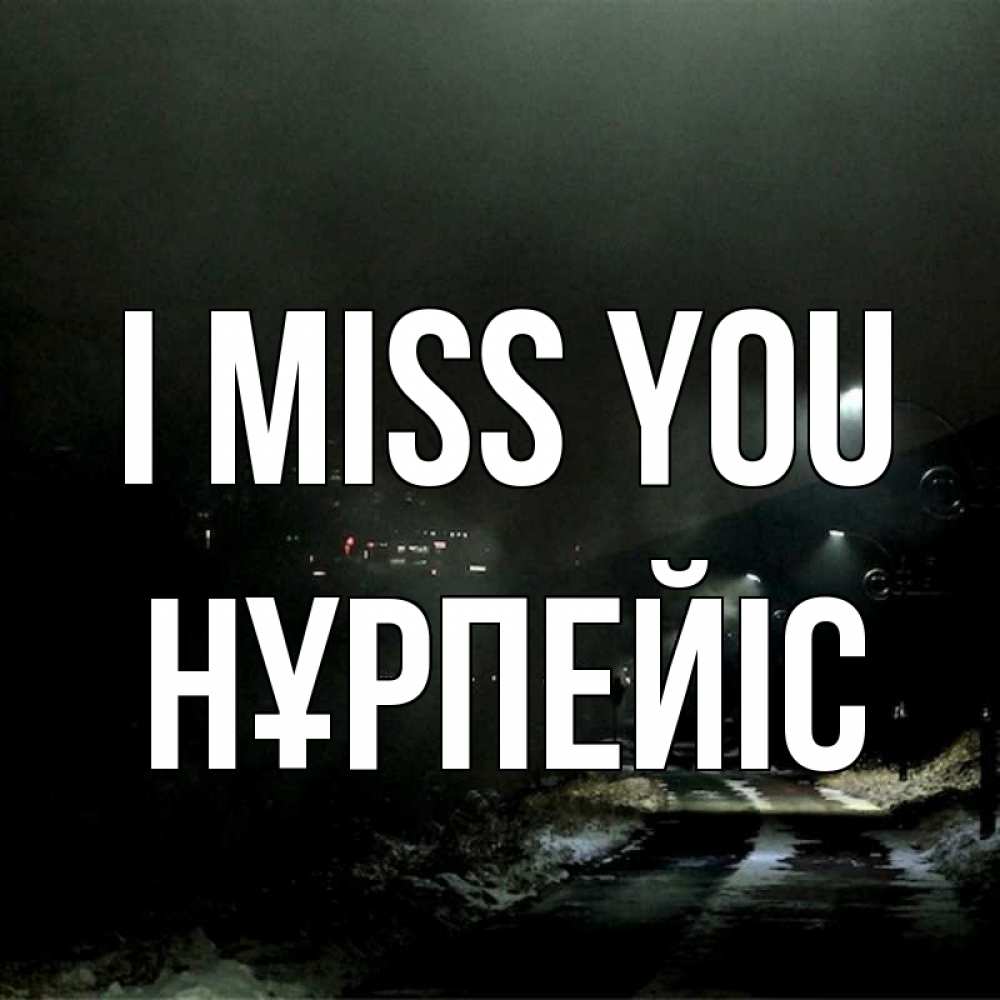 Greetings card с именем, НҰРПЕЙІС I miss you окраина города Greetings with text for free download 