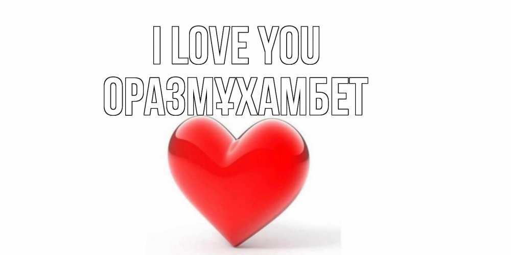 Greetings card с именем, ОРАЗМҰХАМБЕТ I love you сердце Greetings with text for free download 