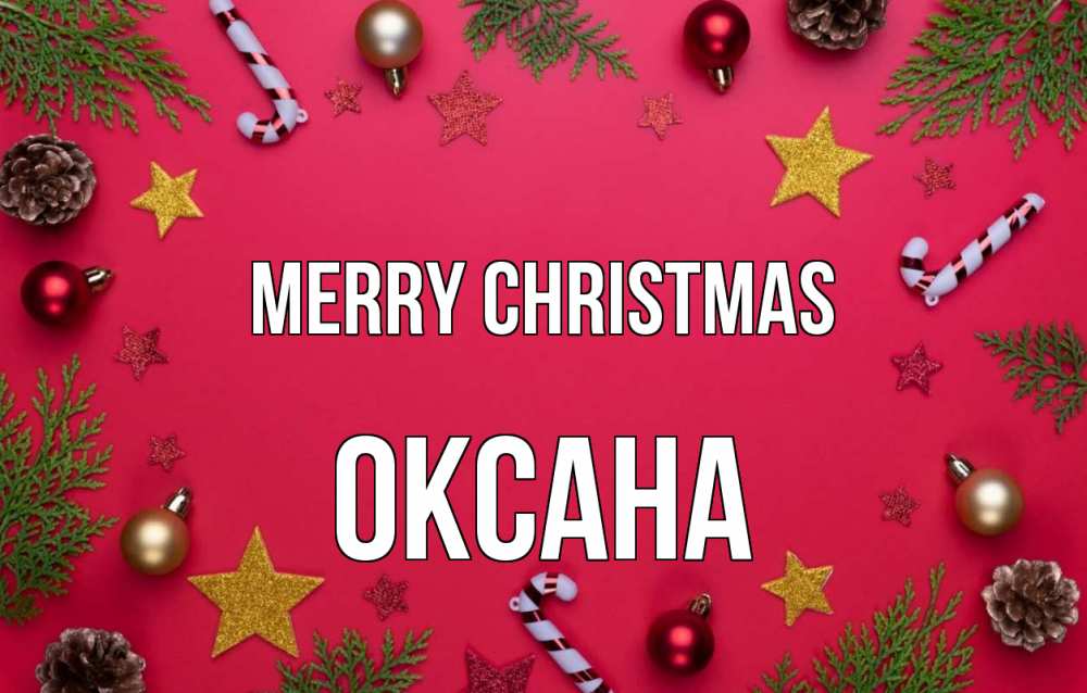 Greetings card с именем, Оксана Merry Christmas с рождеством Greetings with text for free download 