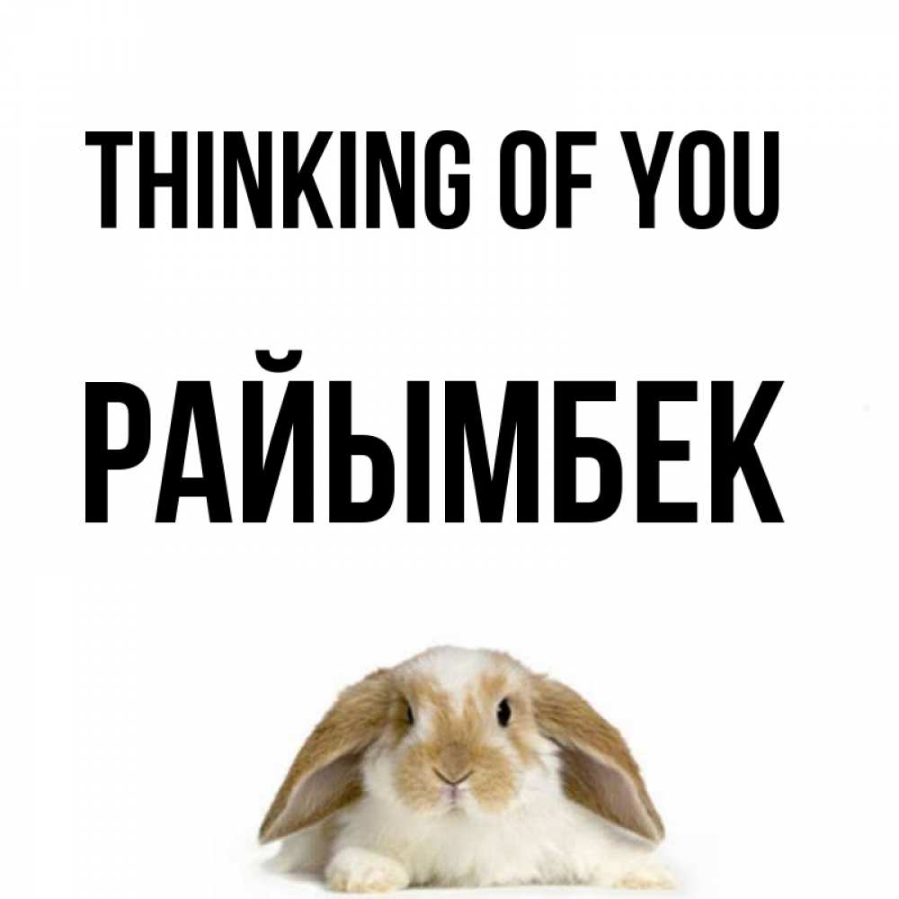 Greetings card с именем, РАЙЫМБЕК Thinking of you подписать своими руками онлайн Greetings with text for free download 