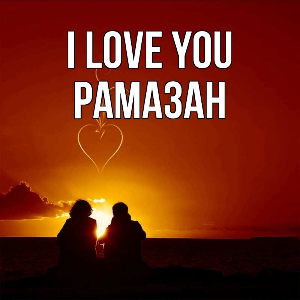 Greetings card с именем, РАМАЗАН I love you небо Greetings with text for free download 