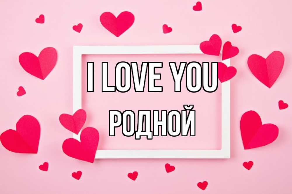Greetings card с именем, Родной I love you чернобелая картнка Greetings with text for free download 
