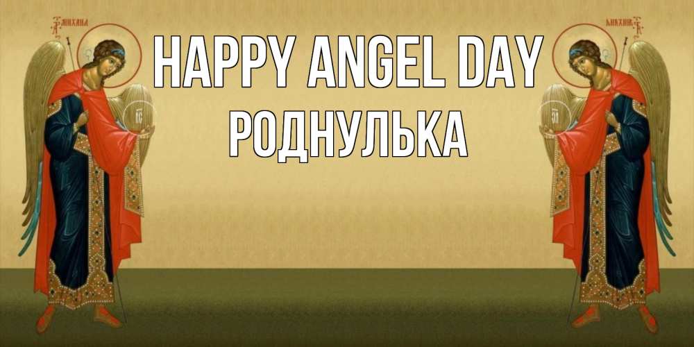 Greetings card с именем, Роднулька happy angel day христианство, праздники, день ангела Greetings with text for free download 