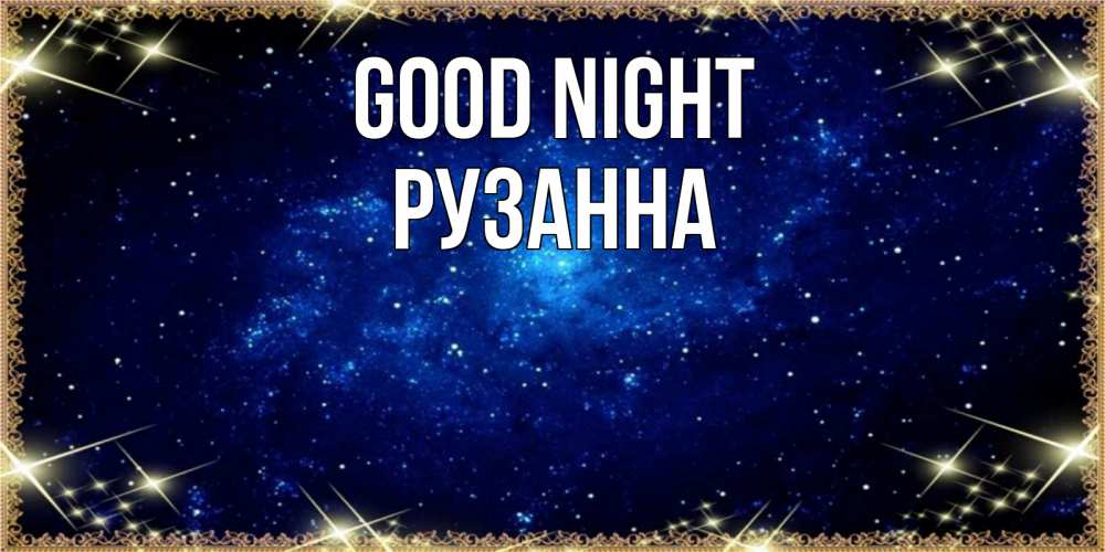 Greetings card с именем, Рузанна Good night открытки перед сном Greetings with text for free download 