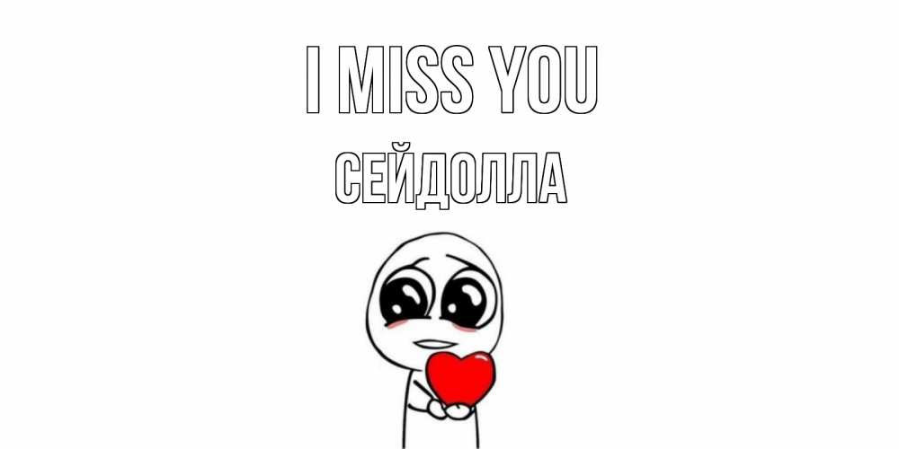 Greetings card с именем, СЕЙДОЛЛА I miss you я очень соскучился по тебе с тролль фейсом Greetings with text for free download 