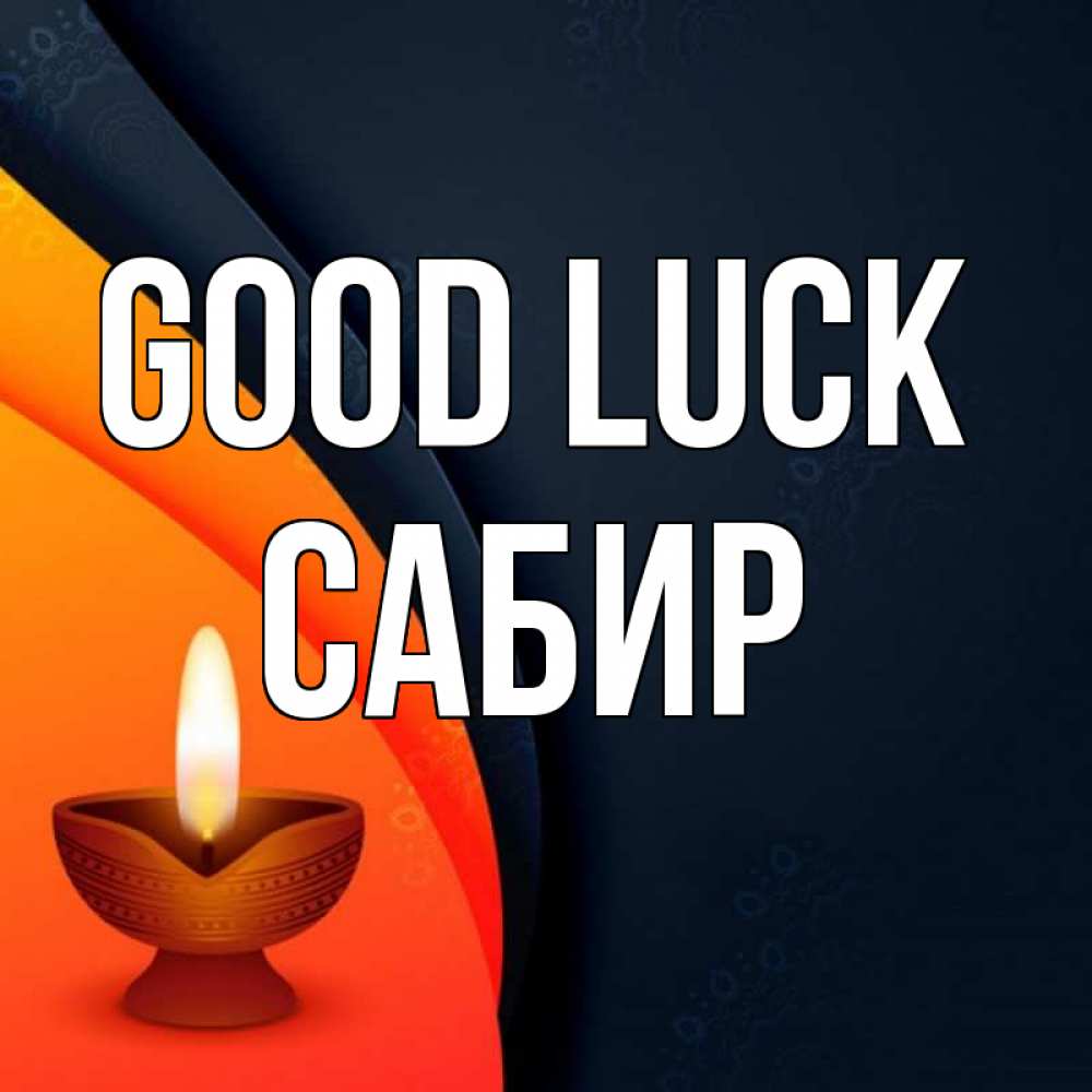 Greetings card с именем, Сабир Good luck абстрактный фон Greetings with text for free download 