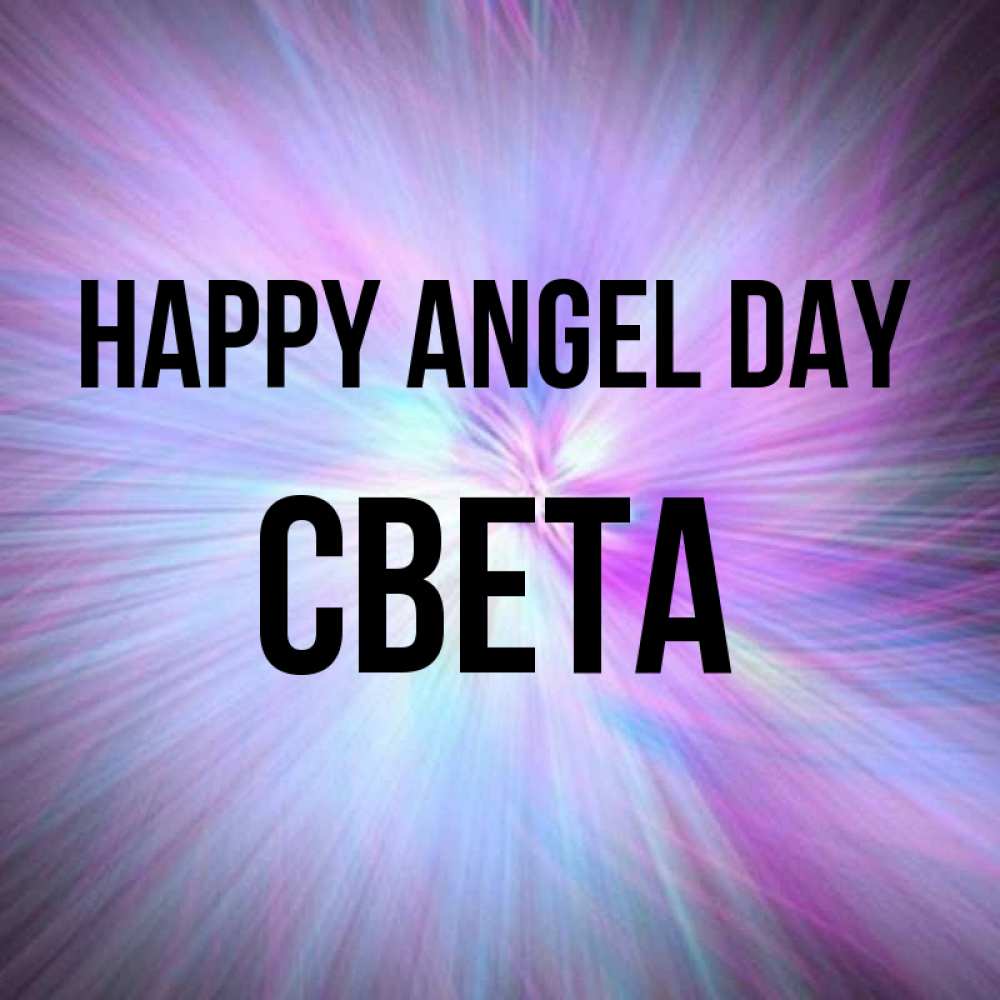 Greetings card с именем, Света happy angel day ангельский свет Greetings with text for free download 