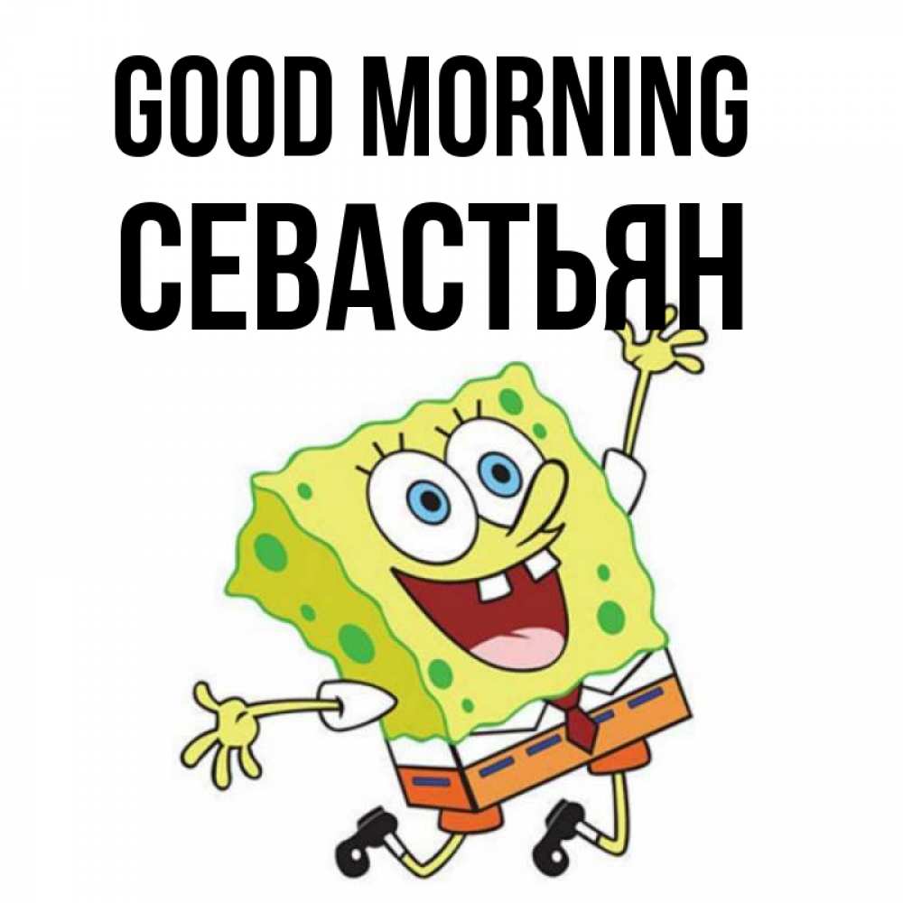 Greetings card с именем, Севастьян Good morning улыбающийся спанч Боб Greetings with text for free download 