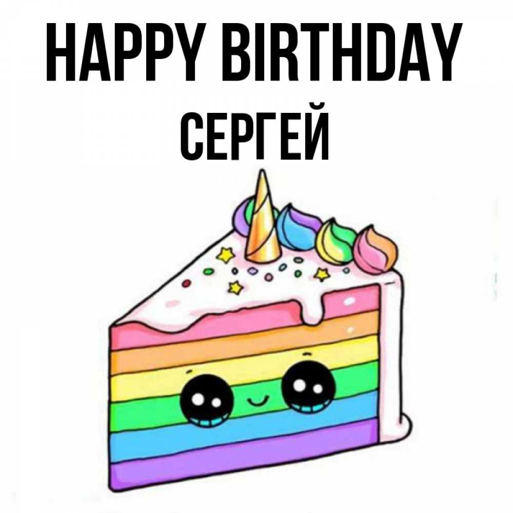 Greetings card с именем, Сергей Happy Birthday с днем варенья Greetings with text for free download 