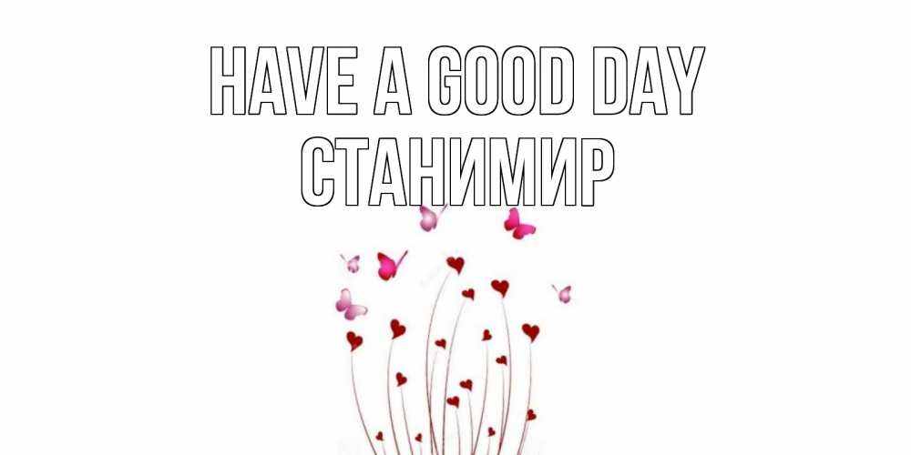 Greetings card с именем, Станимир Have a good day отличного дня Greetings with text for free download 