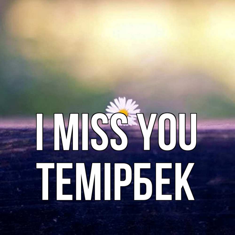 Greetings card с именем, ТЕМІРБЕК I miss you приходи в гости Greetings with text for free download 