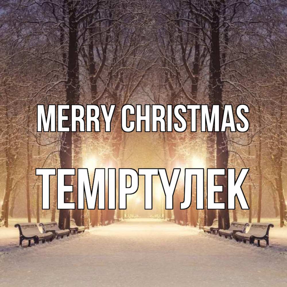 Greetings card с именем, ТЕМІРТҮЛЕК Merry Christmas зима, парк, фонарь, лес Greetings with text for free download 