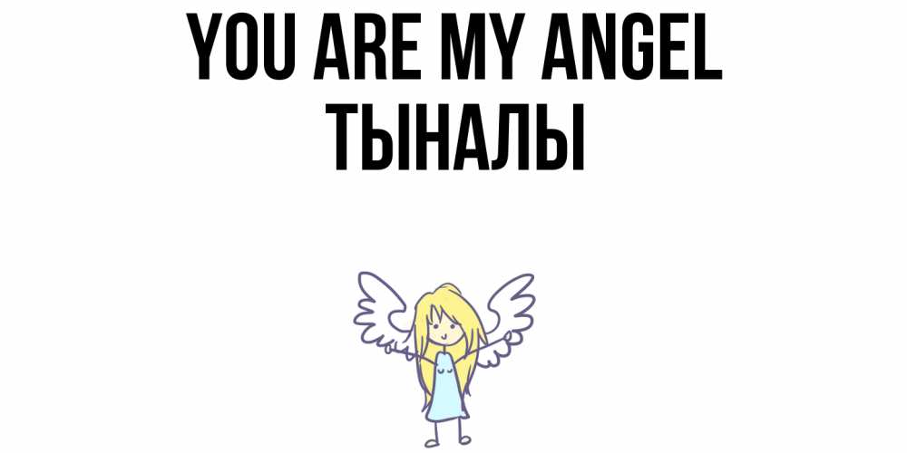 Greetings card с именем, ТЫНАЛЫ You are my angel ангел Greetings with text for free download 
