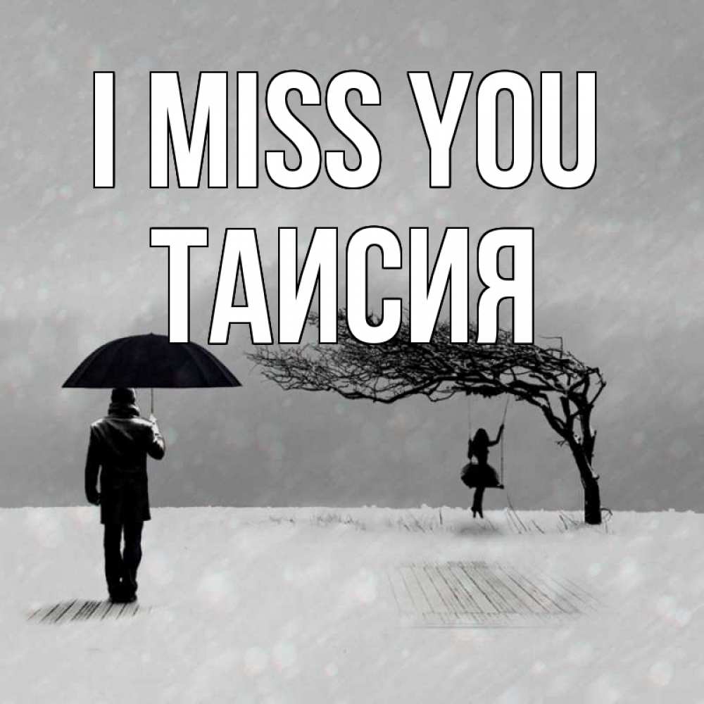 Greetings card с именем, Таисия I miss you мужчина с зонтом Greetings with text for free download 