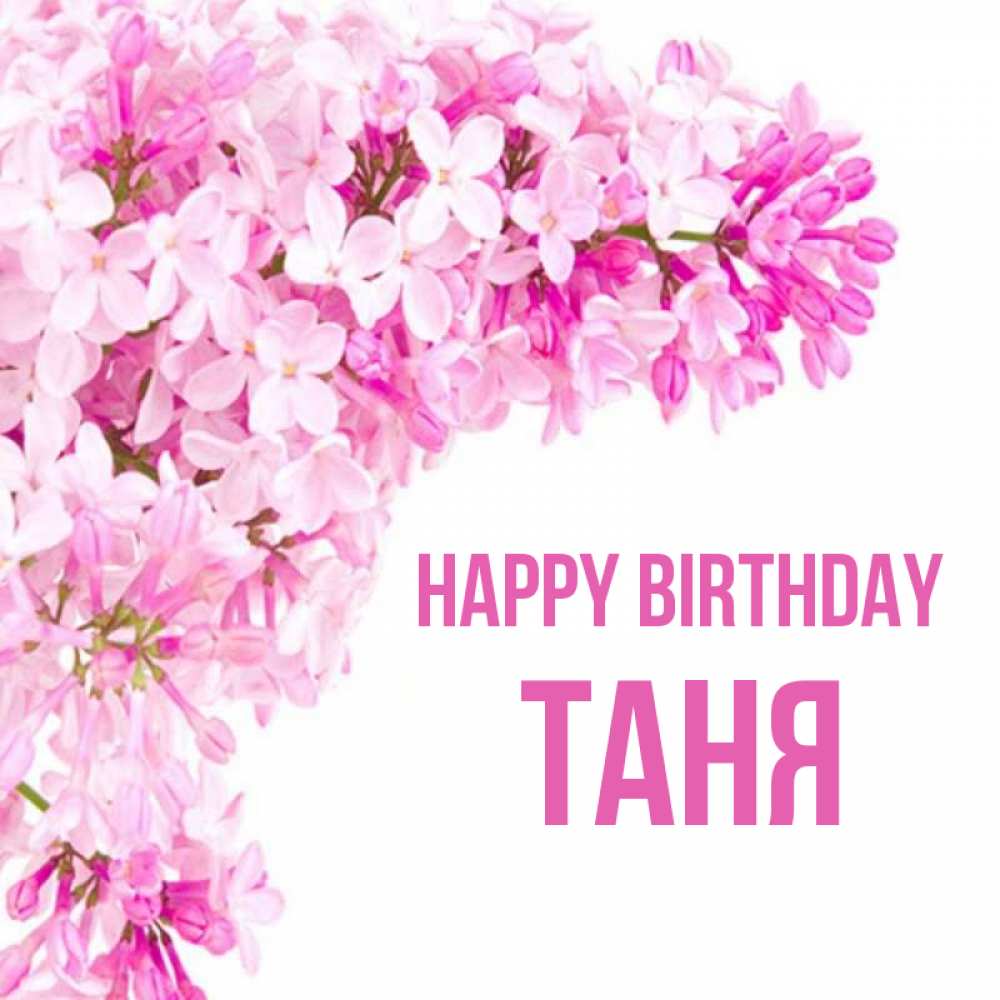 Greetings card с именем, Таня Happy Birthday Сирень на белом фоне Greetings with text for free download 