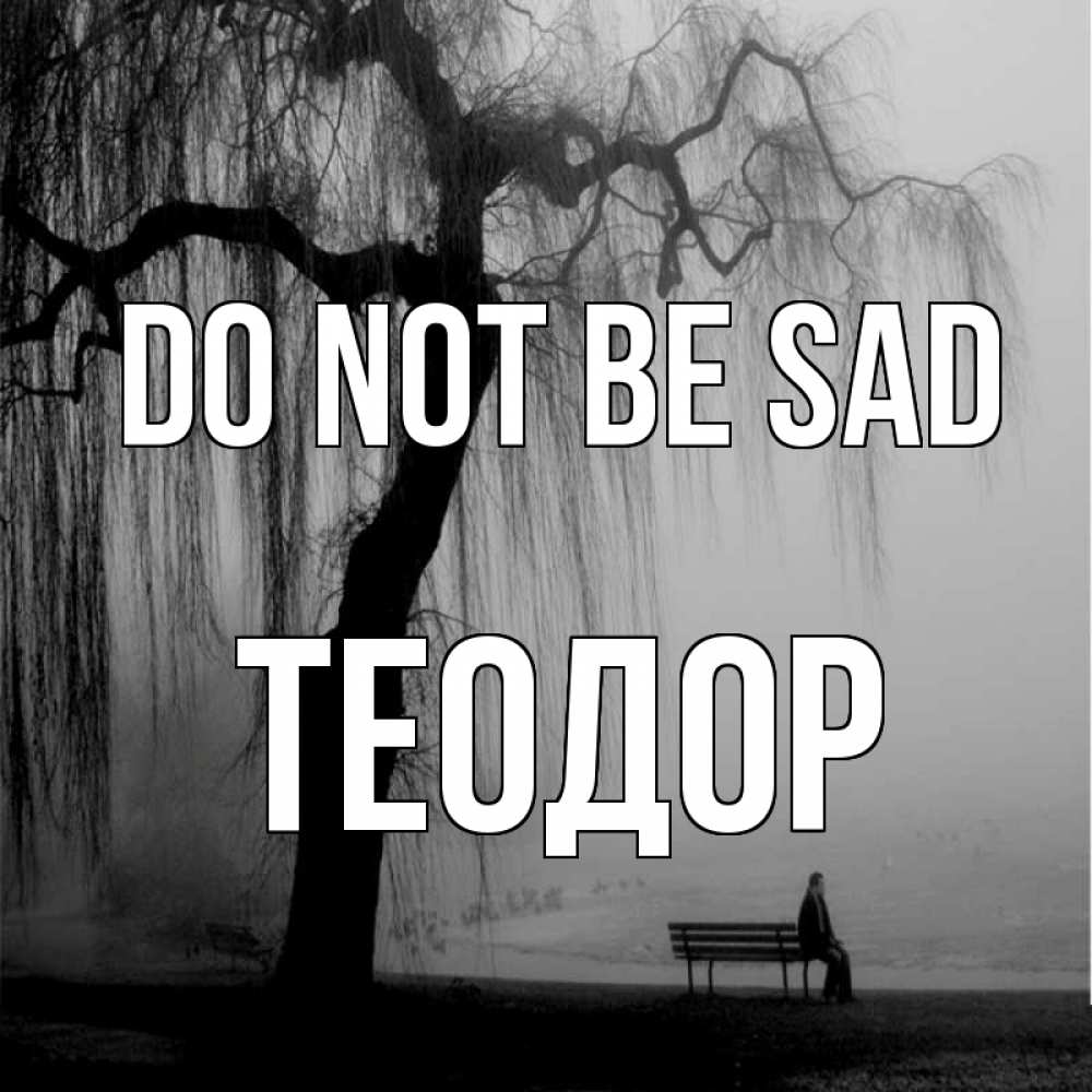 Greetings card с именем, Теодор Do not be sad висящие ветки дерева и лавочка под деревом Greetings with text for free download 