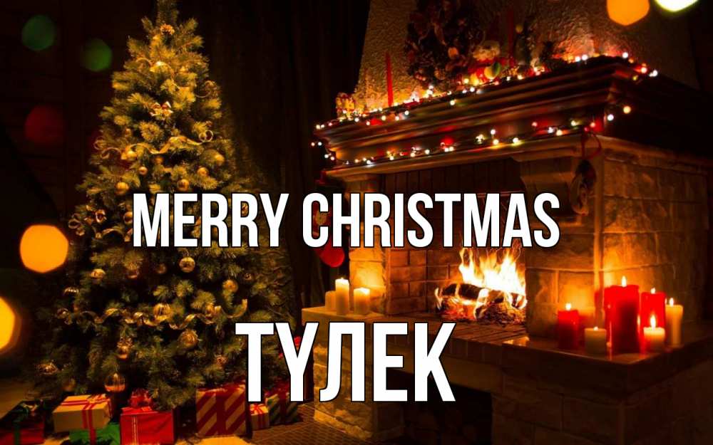 Greetings card с именем, ТҮЛЕК Merry Christmas новый год Greetings with text for free download 