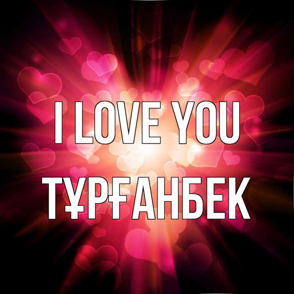 Greetings card с именем, ТҰРҒАНБЕК I love you рамочка 1 Greetings with text for free download 