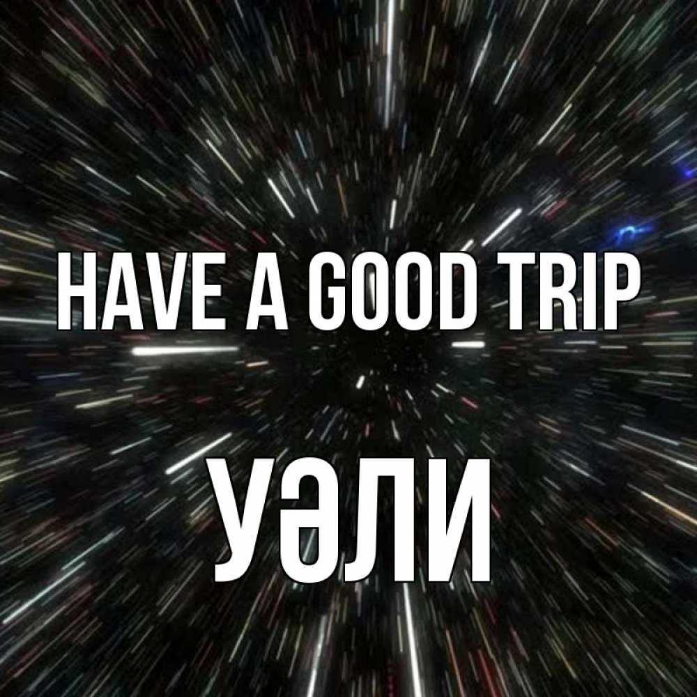 Greetings card с именем, УӘЛИ Have a good trip туннель Greetings with text for free download 