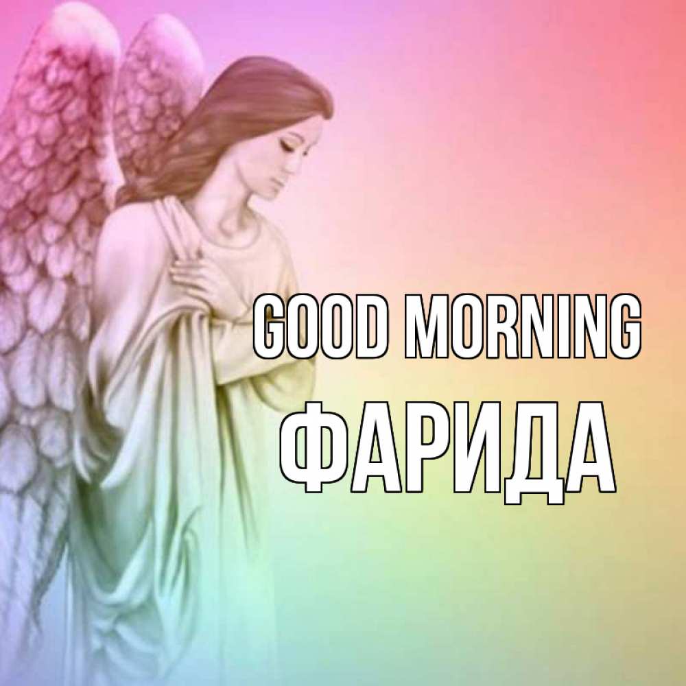 Greetings card с именем, ФАРИДА Good morning крылья Greetings with text for free download 