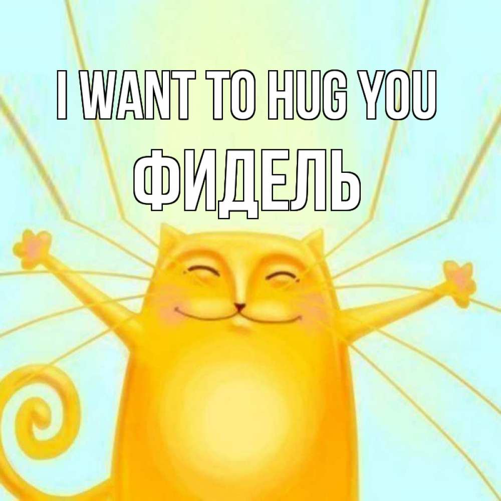 Greetings card с именем, Фидель I want to hug you солнечный обнимашечный кот Greetings with text for free download 