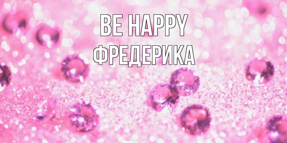 Greetings card с именем, Фредерика Be happy рубины и красота Greetings with text for free download 