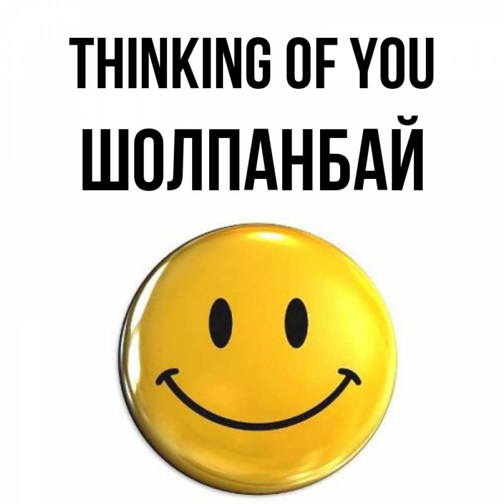 Greetings card с именем, ШОЛПАНБАЙ Thinking of you создать открытку с подписью своими руками Greetings with text for free download 
