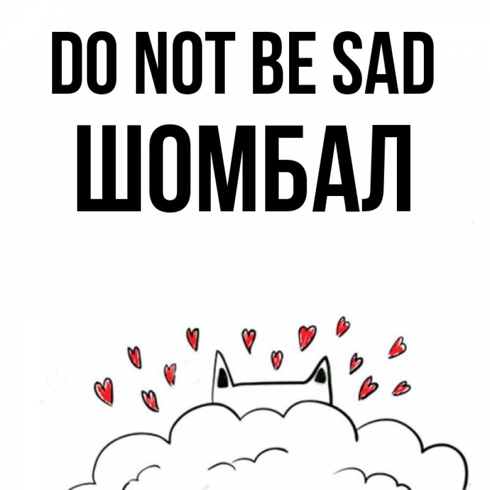 Greetings card с именем, ШОМБАЛ Do not be sad облако и ушки котика с сердечками Greetings with text for free download 