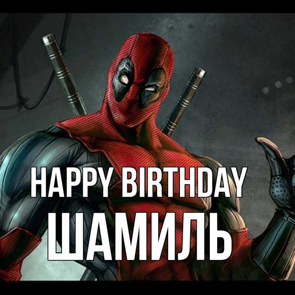 Greetings card с именем, Шамиль Happy Birthday марвел супергерои Greetings with text for free download 