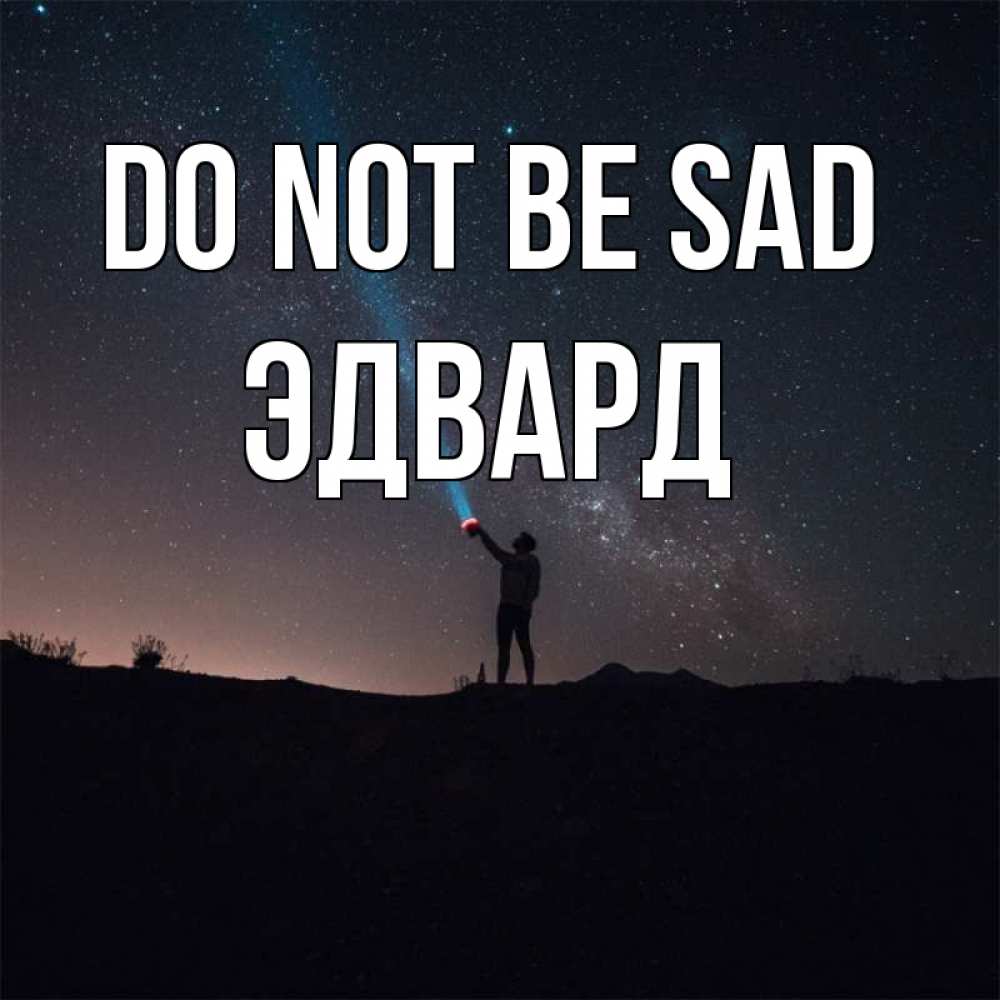 Greetings card с именем, Эдвард Do not be sad луч света и млечный путь Greetings with text for free download 