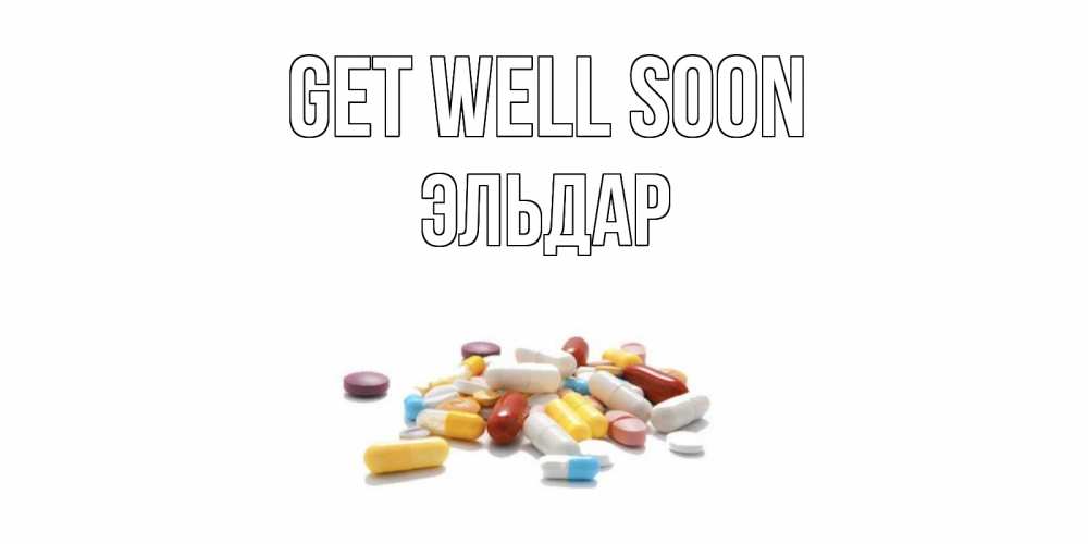 Greetings card с именем, Эльдар Get well soon пожелания скорейшего выздоровления с именами Greetings with text for free download 
