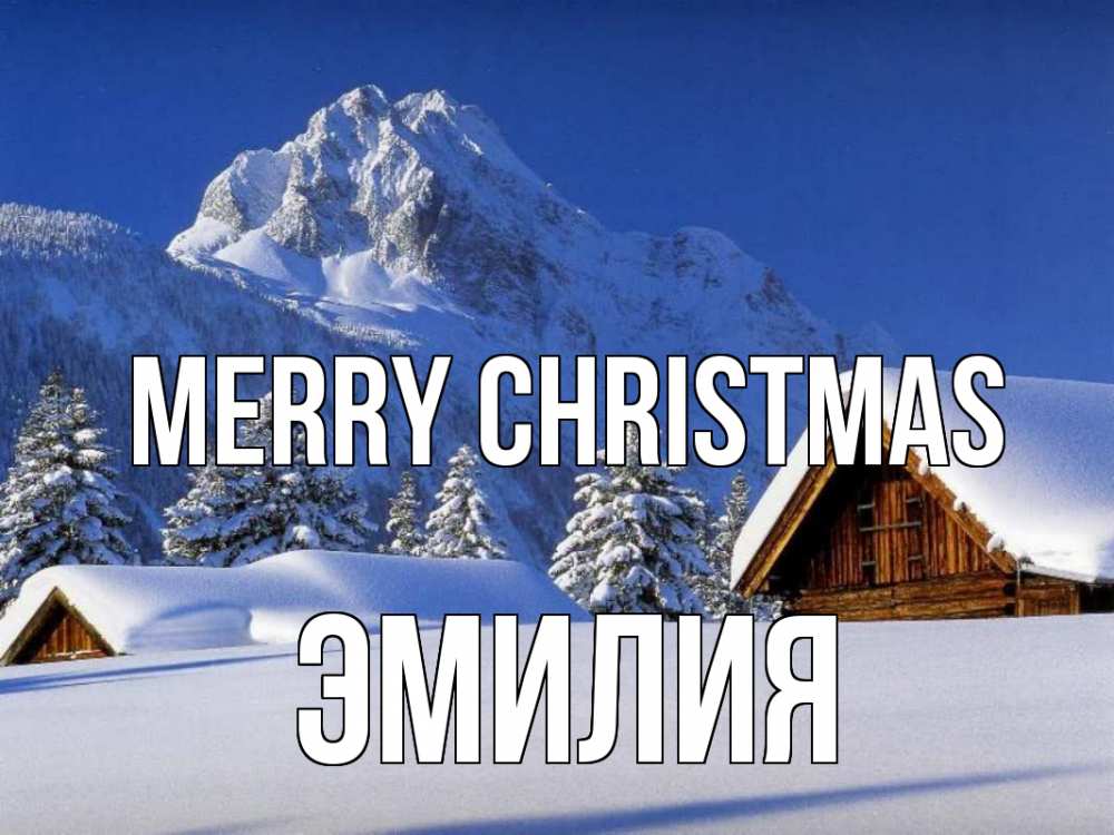 Greetings card с именем, Эмилия Merry Christmas Зима Greetings with text for free download 