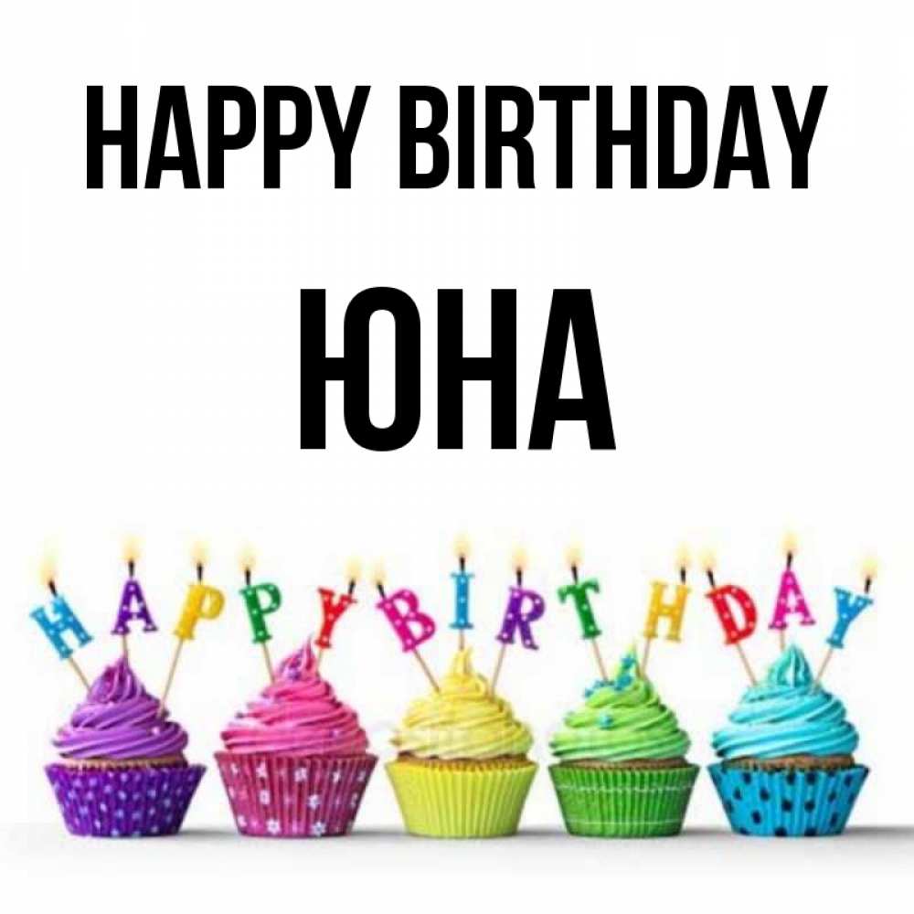 Greetings card с именем, Юна Happy Birthday открытка ко дню рождения с разноцветными вкусняшками Greetings with text for free download 