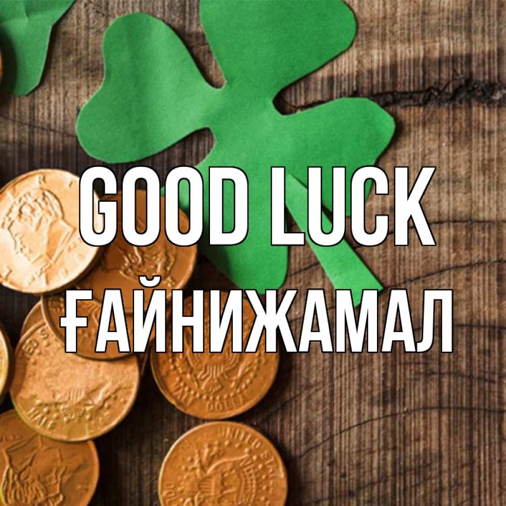 Greetings card с именем, ҒАЙНИЖАМАЛ Good luck деревянный фон Greetings with text for free download 