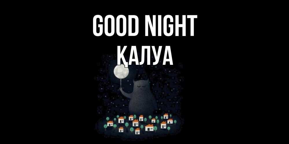 Greetings card с именем, ҚАЛУА Good night кот,луна, ночь, звезды Greetings with text for free download 