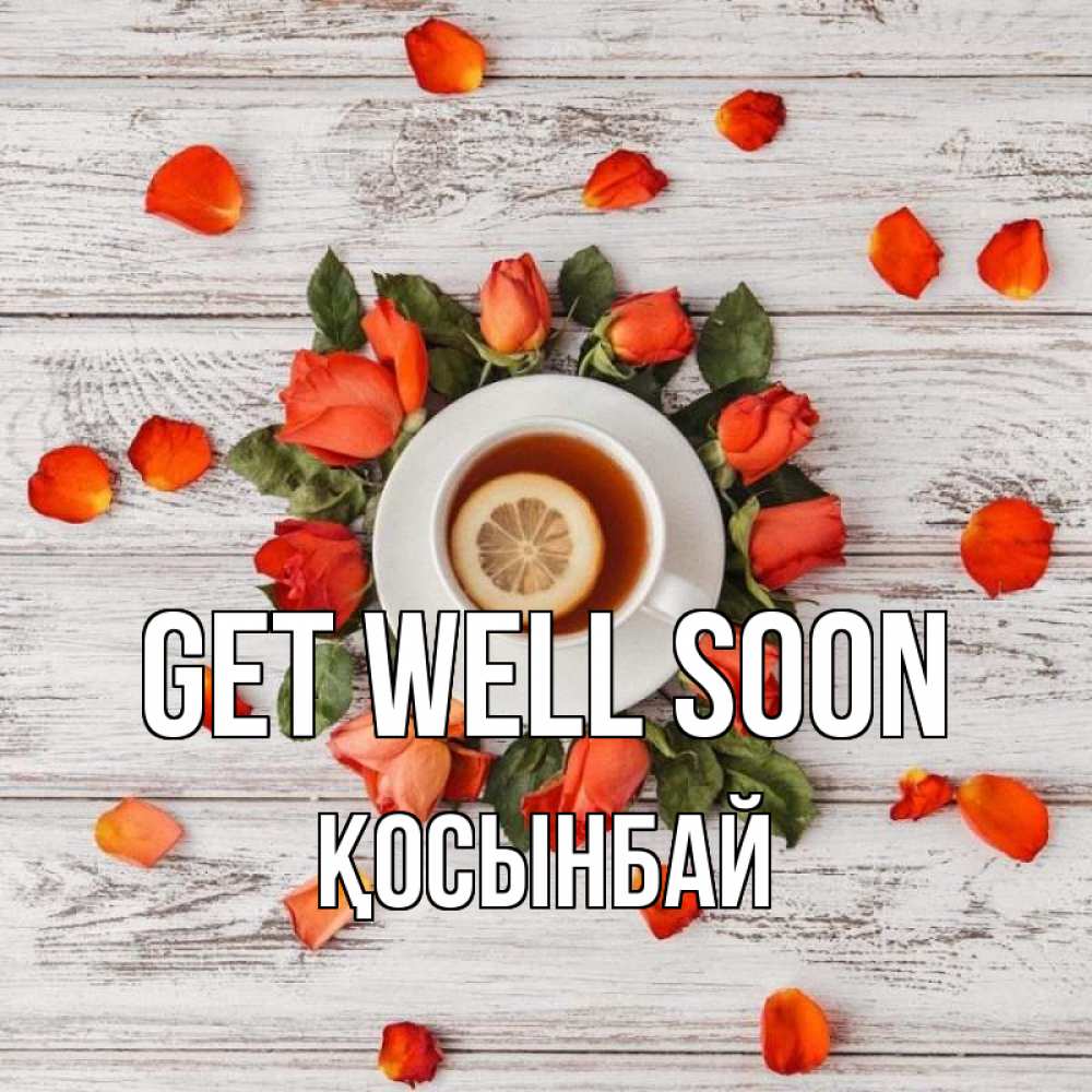 Greetings card с именем, ҚОСЫНБАЙ Get well soon фон из досок Greetings with text for free download 