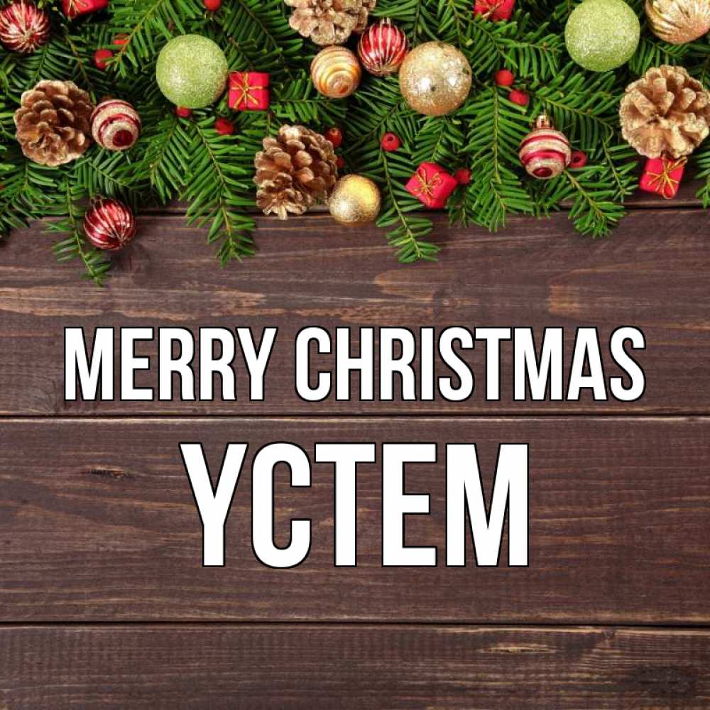 Greetings card с именем, ҮСТЕМ Merry Christmas с рождеством Greetings with text for free download 