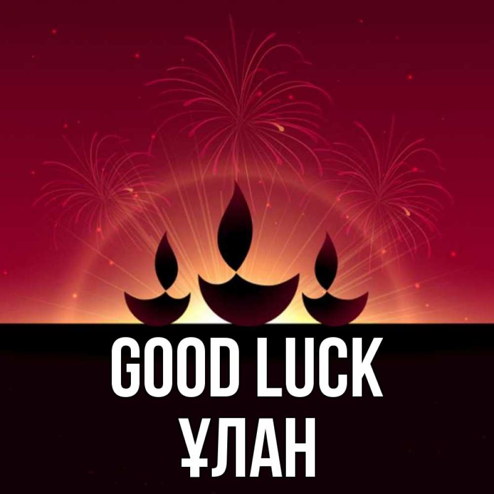 Greetings card с именем, ҰЛАН Good luck праздник Greetings with text for free download 