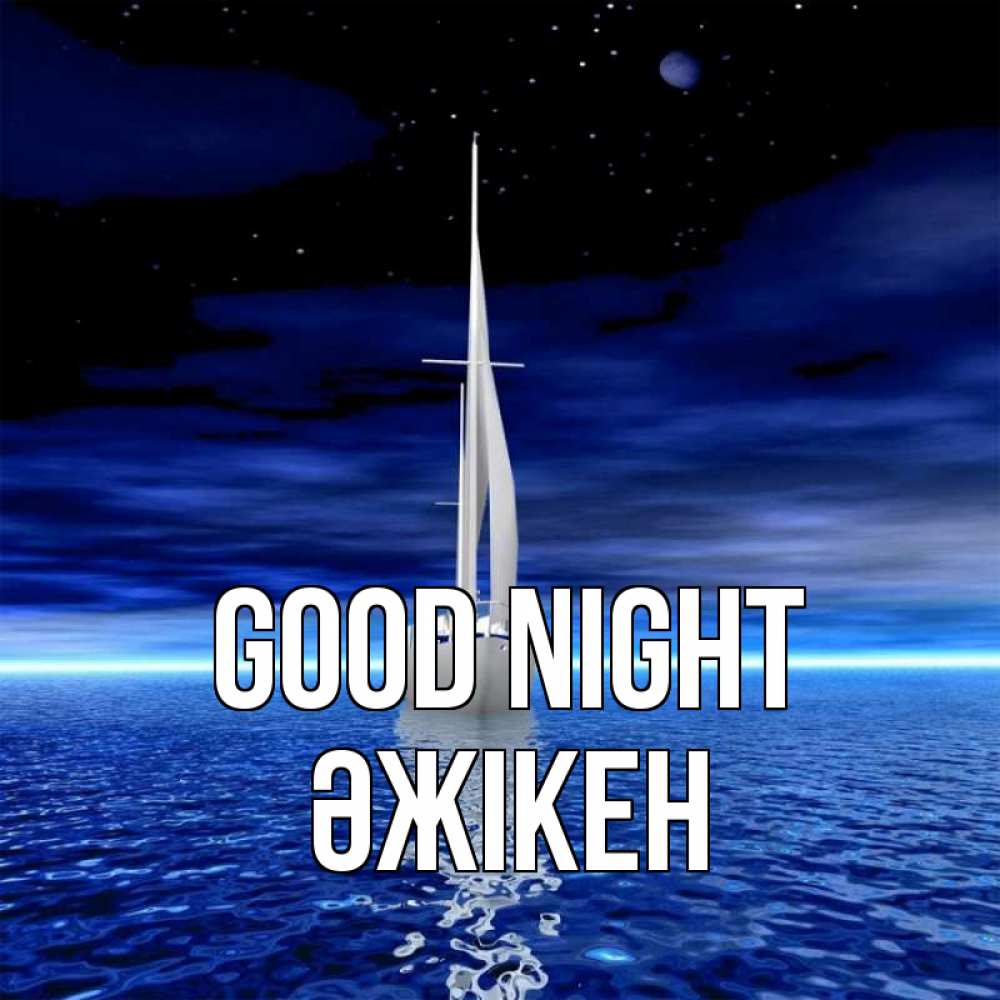 Greetings card с именем, Әжікен Good night ночью Greetings with text for free download 