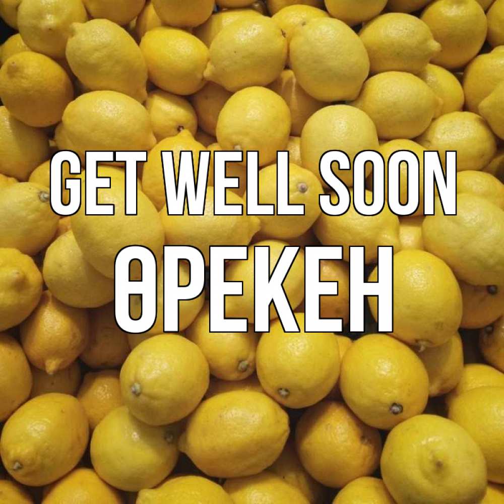 Greetings card с именем, ӨРЕКЕН Get well soon это точно поможет Greetings with text for free download 