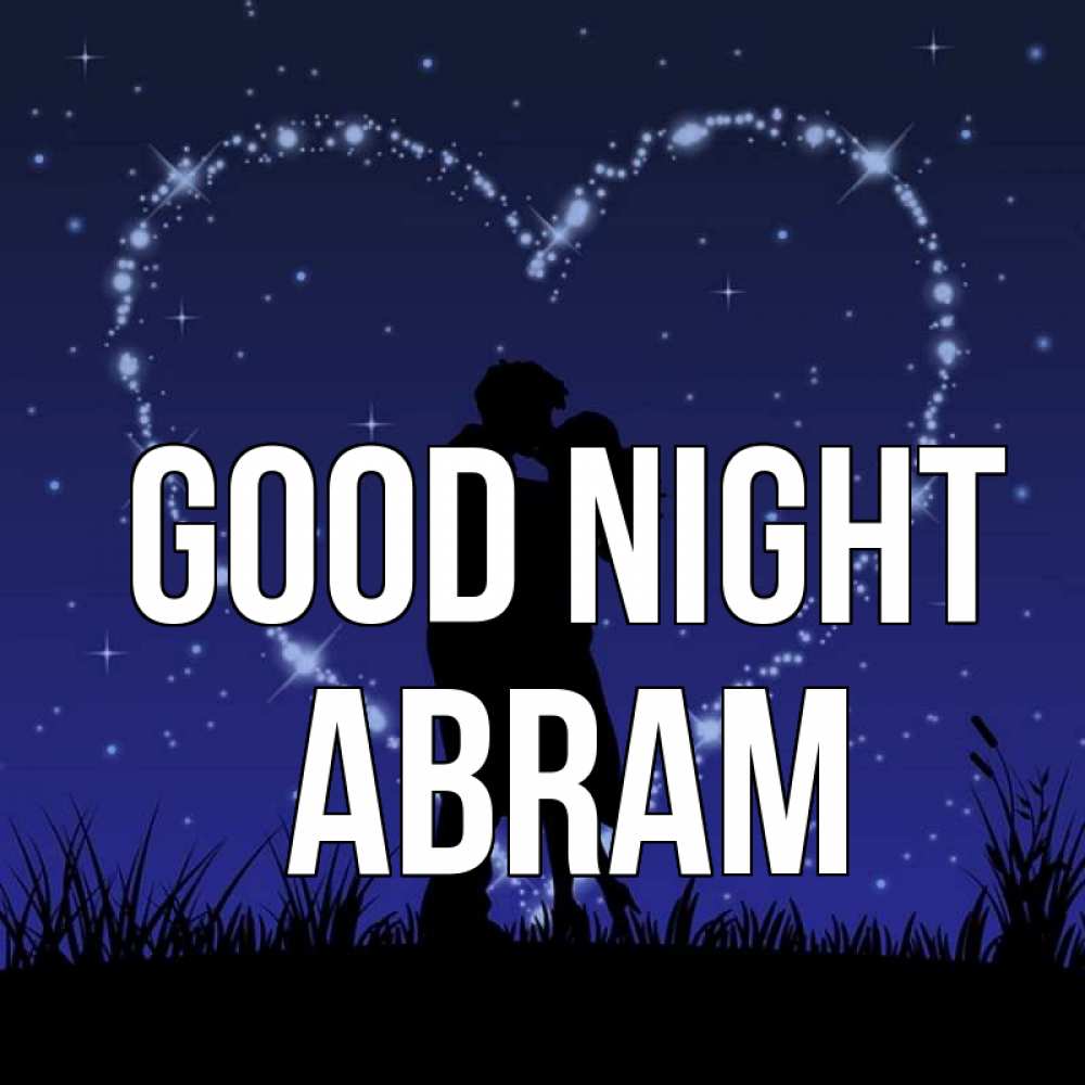 Greetings card с именем, Abram Good night сладких снов Greetings with text for free download 