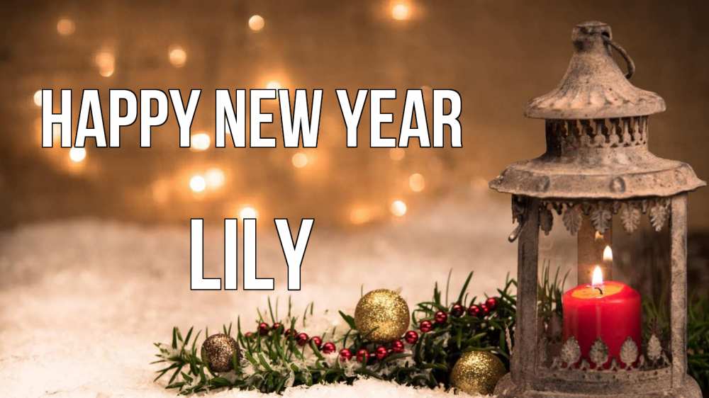 Greetings card с именем, Lily Happy New Year новый год Greetings with text for free download 