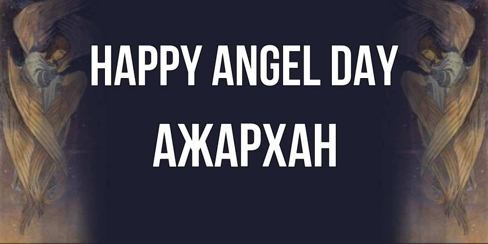 Greetings card с именем, АЖАРХАН happy angel day день ангела Greetings with text for free download 